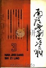 南靖党史资料  第3集（ PDF版）