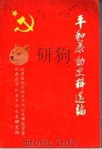 平和暴动史料选编  第1集（ PDF版）