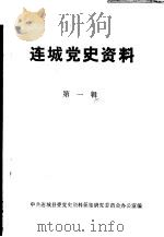 连城党史资料  第1辑（ PDF版）