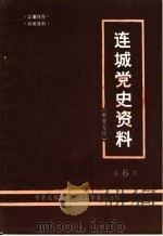 连城党史资料  第6辑（ PDF版）