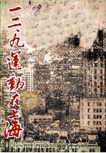 一二、九运动在上海（ PDF版）