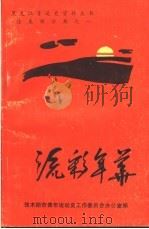 流彩年华 1990 PDF电子版封面 佳木斯市青史委办公室编