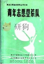 青年志愿垦荒队（ PDF版）
