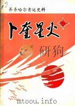 卜奎星火:中国共产党在昂昂溪东省特别区第五中学革命活动资料汇编 1991 PDF电子版封面 赵祖铸主编;王旭编辑;齐齐哈尔市昂昂溪区史志办公室,齐齐哈尔