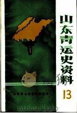 山东青运史资料  第13辑  冀鲁豫边区青年运动专辑（1989 PDF版）