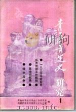 青岛青运史研究  1（1988 PDF版）