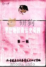 枣庄地区青运史资料  第1辑（ PDF版）