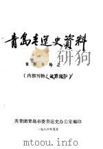 青岛青运史资料  资料专辑之一（1986 PDF版）