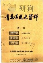 青岛青运史资料（1987 PDF版）