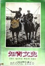 知青文史  1997年第1、2辑（1997 PDF版）