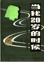 当我二十岁的时候  山东青年工作老同志与当代大学生主题对话会专辑  《山东青运史资料》第10辑（1987 PDF版）