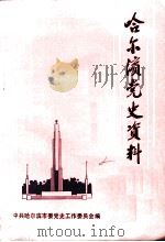 哈尔滨党史资料  第2辑（ PDF版）