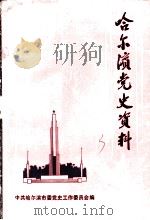 哈尔滨党史资料  第3辑（ PDF版）