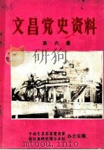 文昌党史资料  第6集（ PDF版）