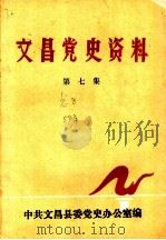 文昌党史资料 第7集 1989 PDF电子版封面 中共文昌县委党史办公室编