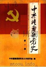 中共潼南县党史资料汇编  第1辑（1985 PDF版）