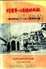 琼崖第一个苏维埃政权：陵水县苏维埃政府成立六十周年纪念文集（1987 PDF版）