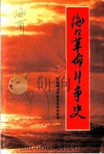 海口革命斗争史（1987 PDF版）
