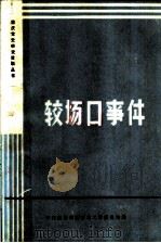较场口事件  重庆市档案馆供稿（ PDF版）