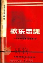 歌乐忠魂：中美合作所集中营里的斗争（1984年09月 PDF版）