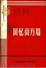 回忆南方局（1981 PDF版）