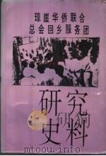 琼崖华侨联合总会回乡服务团研究史料 1993 PDF电子版封面 陈永阶,林飞鸾主编