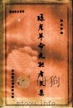 海南党史资料 琼崖革命先驱者文集 1985 PDF电子版封面 陈永阶编