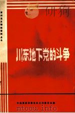 川东地下党的斗争  回忆录专辑（ PDF版）