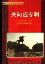 关向应专辑 关向应逝世四十三周年暨关向应戎马铜像揭幕纪念 1989 PDF电子版封面 中共大连市金州区委党史办公室等编