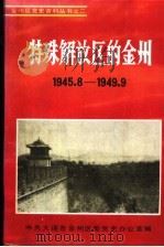 特殊解放区的金洲 1945-1949 1990 PDF电子版封面 中共大连市金洲区委党史办公室编