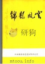 锦县风云（ PDF版）