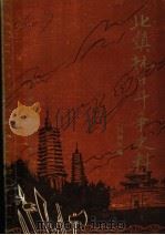 北镇抗日斗争史料 1988 PDF电子版封面 刘树军编