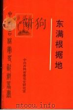 东满根据地（1994 PDF版）