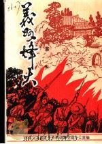 义州烽火  第1辑（1988 PDF版）