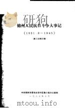 锦州人民抗日斗争大事记 1931.9-1945 第二次修订稿 1983 PDF电子版封面 中共锦州市委党史资料征集小组办公室编