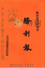 解放战争时的胜利报 1997 PDF电子版封面
