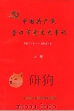 中国共产党营口市党史大事记  1927.5-1949.9  上（1991 PDF版）