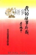 我的往事片断 1997 PDF电子版封面 李砥平著