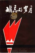 难忘的岁月  第3辑（1982 PDF版）