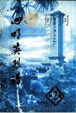 四明英烈谱  第2辑（1984 PDF版）