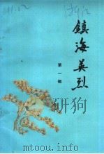 镇海英烈 第1辑 1984 PDF电子版封面 中共镇海县委党史资料征集研究小组办公室,浙江省镇海县民政局编