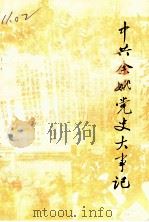 中共余姚党史大事记 1919-1949 1990 PDF电子版封面 中共余姚市委党史资料征集研究委员会办公室