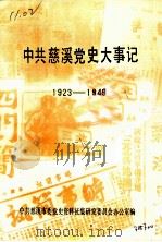 中共慈溪党史大事记 1923-1949 1990 PDF电子版封面 中共慈溪市委党史资料征集,研究委员会办公室编