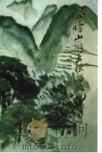 会稽山革命游击根据地记要 1948.2-1949.5 1999 PDF电子版封面 张扬编著;中共绍兴县委党史办公室,绍兴市新四军研究会