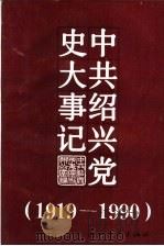 中共绍兴党史大事记 1919.5-1990.12 1992 PDF电子版封面 7308010473 余一苗,董光楚主编;赵玲华副主编;李纯奇,杨伯心审稿