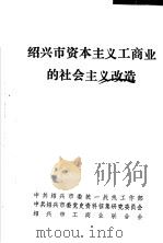 绍兴市资本主义工商业的社会主义改造（ PDF版）