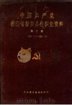 中国共产党浙江省磐安县组织史资料 第2卷 1988.1-1993.12 1995 PDF电子版封面 7800027007 中共磐安县委组织部编