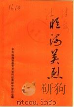 临海英烈 1989 PDF电子版封面 陈希镯,吴伯钧主编;黄善奇,王建敏编辑,中共临海市委党史资料