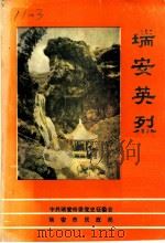 瑞安英烈 1988 PDF电子版封面 周兴杞,乐加楠责任编辑