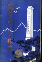潘漠华烈士传略（ PDF版）